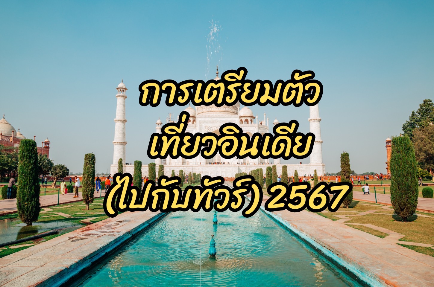 การเตรียมตัวไปเที่ยวประเทศอินเดีย ทัวร์อินเดีย 2567 (2024)