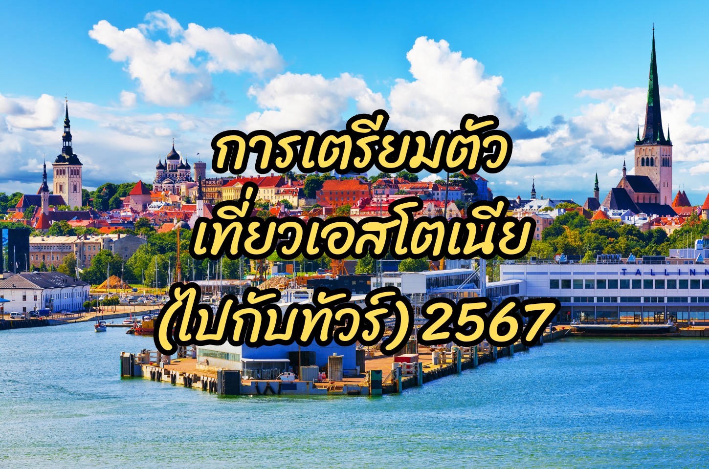 การเตรียมตัวไปเที่ยวประเทศเอสโตเนีย ทัวร์เอสโตเนีย 2567 (2024)