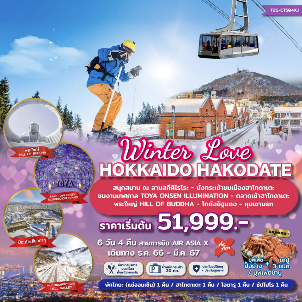 ทัวร์ญี่ปุ่น Winter Love Hokkaido Hakodate 6วัน 4คืน