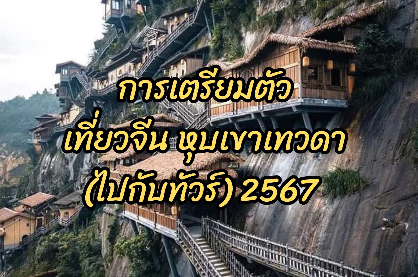การเตรียมตัวก่อนไปเที่ยวประเทศจีน เที่ยวกับทัวร์ ทัวร์หุบเขาเทวดา ทัวร์จีน2567  ทัวร์หุบเขาเทวดา2567