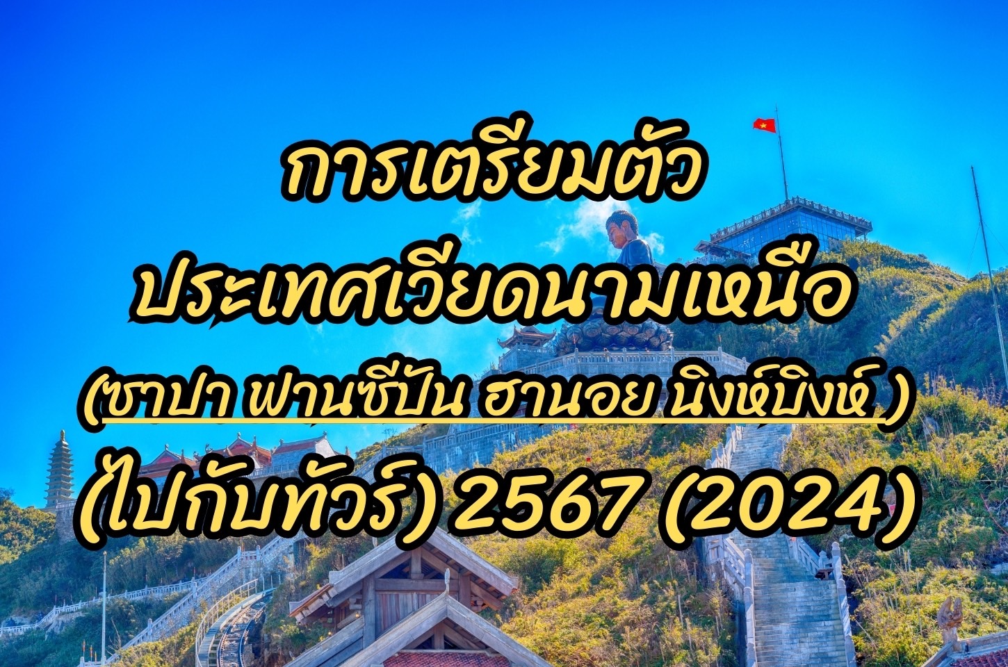 การเตรียมตัวก่อนไปเที่ยวประเทศเวียดนามเหนือ (ซาปา ฟานปัน ฮานอย นิงห์บิงห์)   2567 (2024)