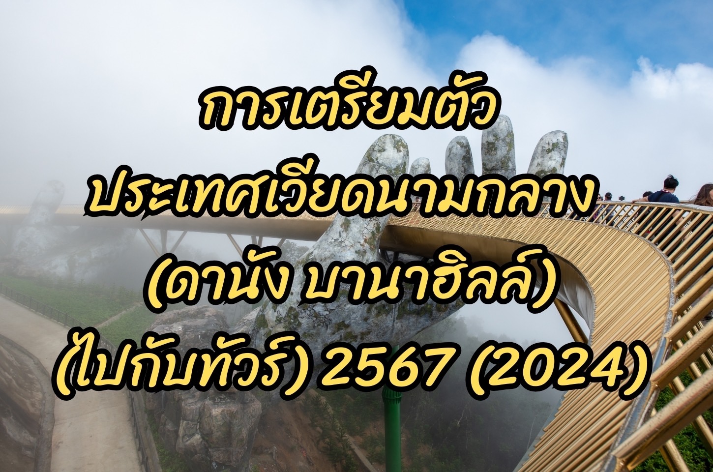 การเตรียมตัวก่อนไปเที่ยวประเทศเวียดนามกลาง (ดานัง บานาฮิลล์) (ไปกับทัวร์) 2567 (2024)