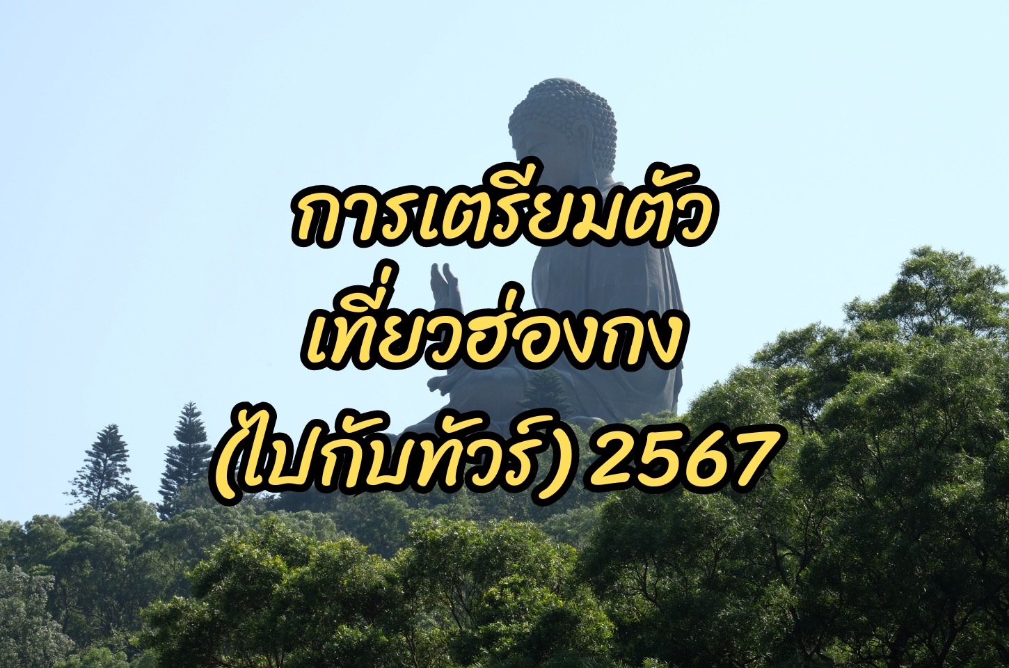 การเตรียวตัวก่อนไปเที่ยวฮ่อง  เที่ยวกับทัวร์  ทัวร์ฮ่องกง  2567 (2024)