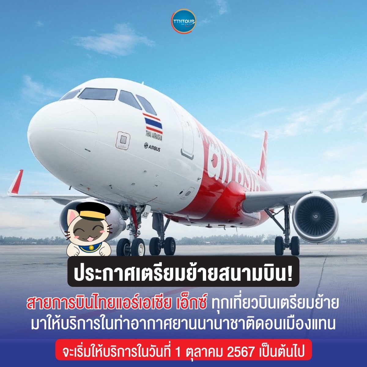 สายการบินไทยแอร์เอเชีย เอ็กซ์ ย้ายสนามบินไปดอนเมือง