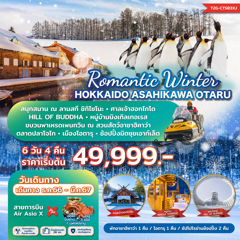 ทัวร์ญี่ปุ่น Hokkaido Asahikawa Otaru 6วัน 4คืน