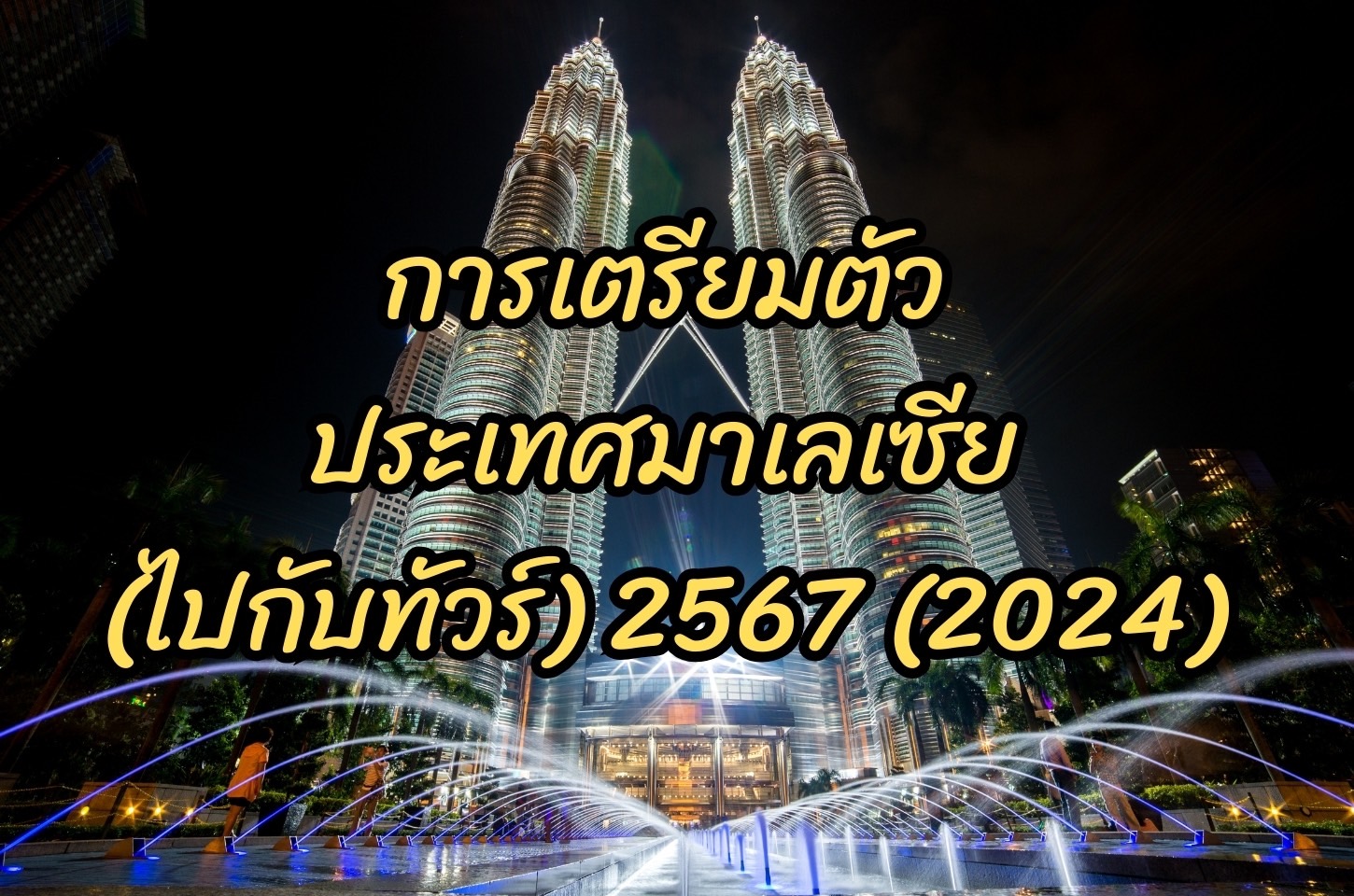 การเตรียมตัวไปเที่ยวประเทศมาเลเซีย เที่ยวกับทัวร์ ทัวร์มาเลเซีย2024 ทัวร์ปีนัง2024