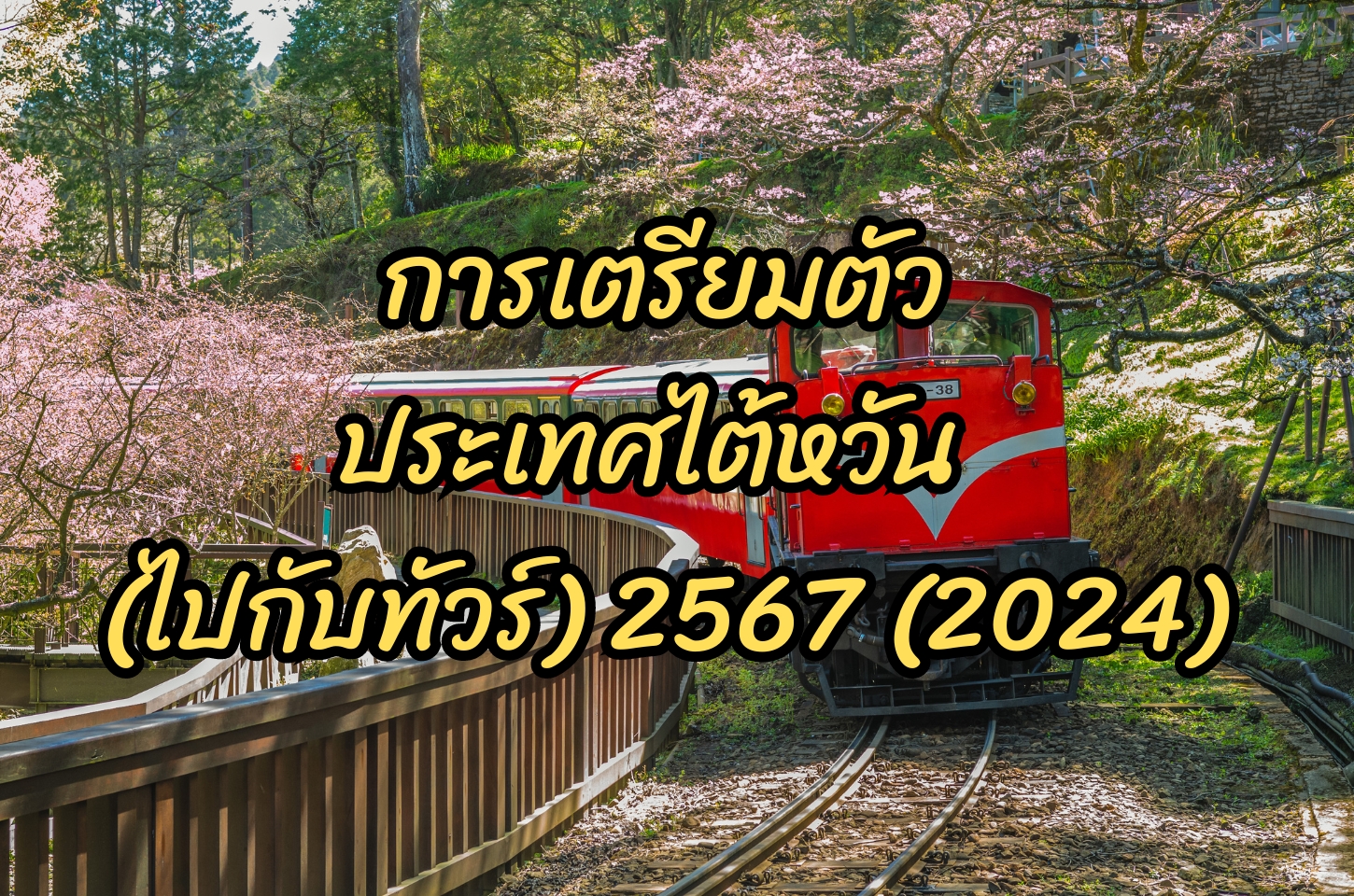 การเตรียมตัวไปเที่ยวไต้หวัน,เที่ยวไปกับทัวร์,ทัวร์ไต้หวัน2567,2024