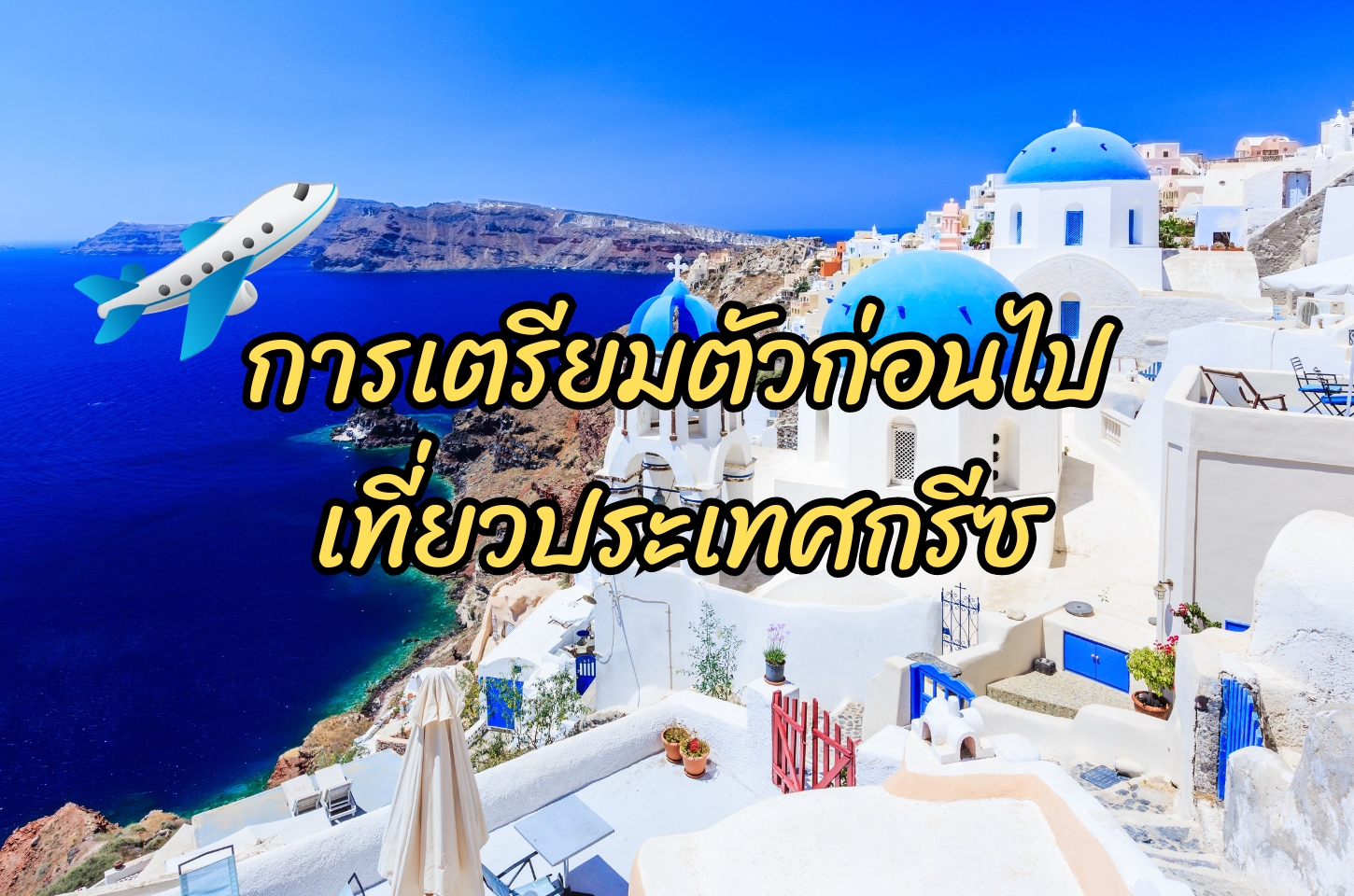 การเตรียมตัวก่อนไปเที่ยวประเทศกรีซ เที่ยวกับทัวร์ ทัวร์กรีซ2567 2024
