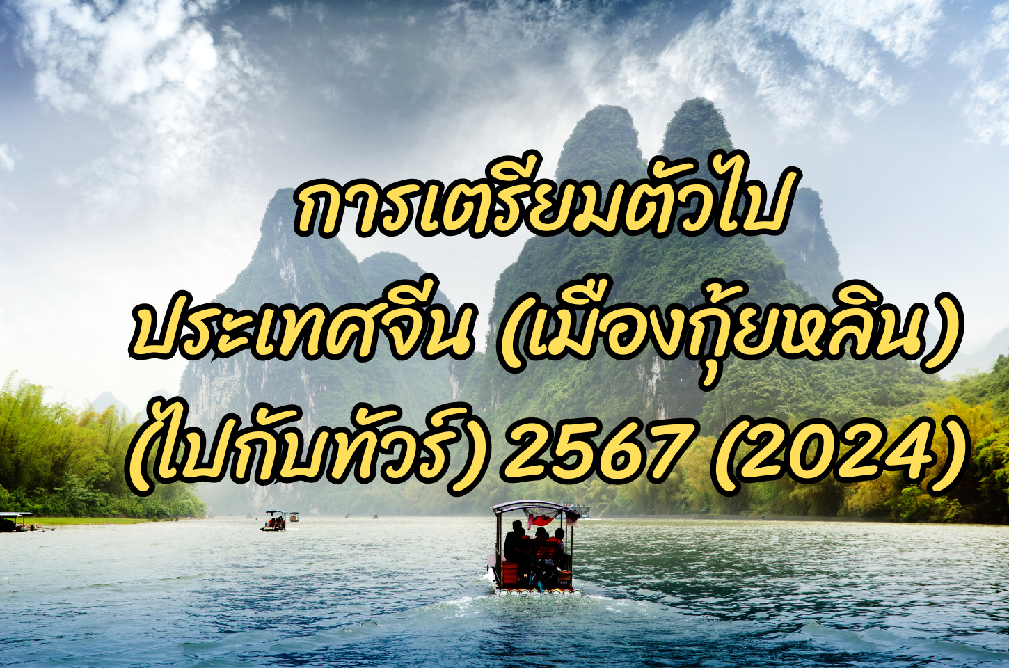 การเตรียมตัวก่อนไปเที่ยวประเทศจีน เที่ยวกับทัวร์ ทัวร์กุ้ยหลิน ทัวร์จีน2567 ทัวร์กุ้ยหลิน2567 2024
