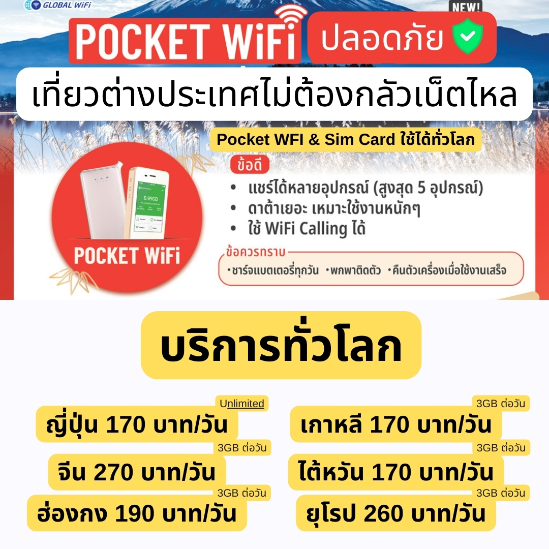 Pocket WIFI เที่ยวญี่ปุ่น เริ่มต้น 170 บาทต่อวัน