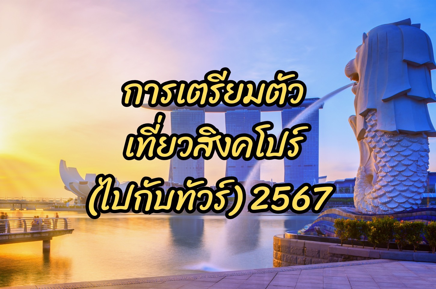 การเตรียมตัวก่อนไปเที่ยวสิงคโปร์ (ไปกับทัวร์)2567 2024