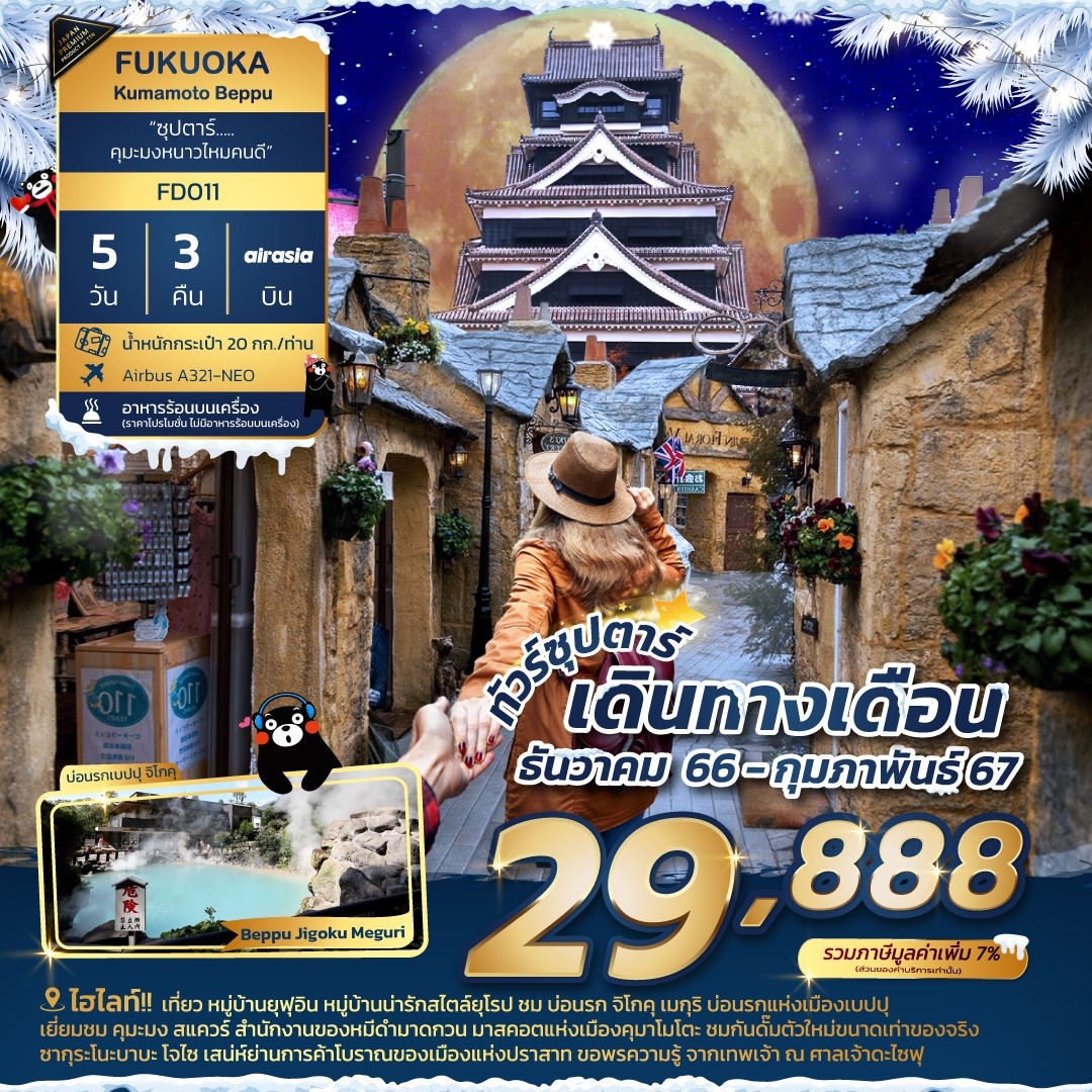 วางแผนเที่ยวญี่ปุ่นฉบับงบน้อย ช่วงหน้าหนาว ไปไหนได้บ้าง