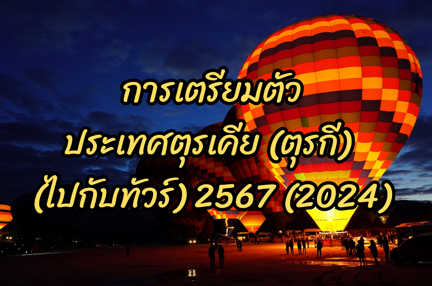 การเตรียมตัวไปเที่ยวประเทศตุรกี,เที่ยวไปกับทัวร์,ทัวร์ตุรกี2567,ทัวร์ตุรกี2024