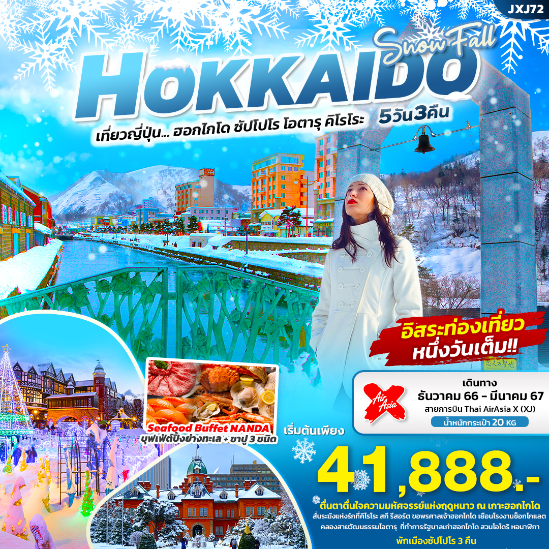 ทัวร์ญี่ปุ่น ฮอกไกโด ซัปโปโร โอตารุ คิโรโระ 5วัน 3คืน