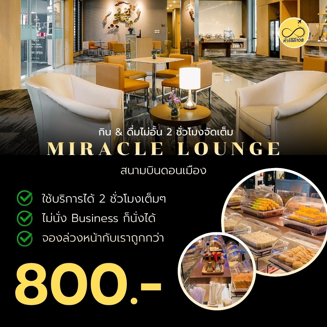 Miracle Lounge สนามบินดอนเมือง