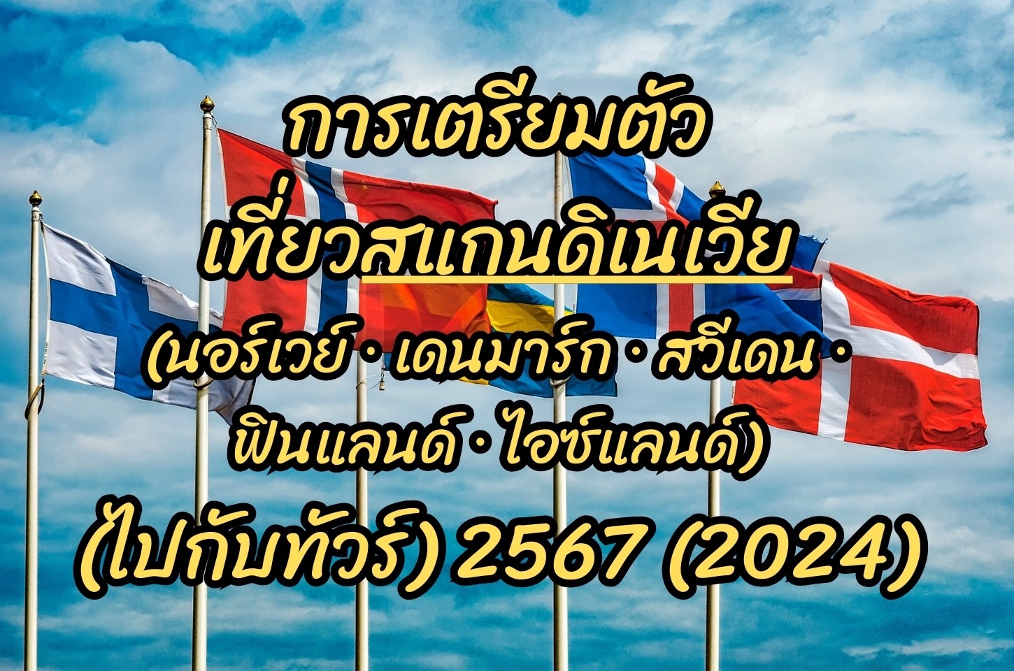 การเตรียมตัวก่อนไปเที่ยวสแกนดิเนเวีย (นอร์เวย์-เดนมาร์ก-สวีเดน-ฟินแลนด์-ไอซ์แลนด์) 2567 2024