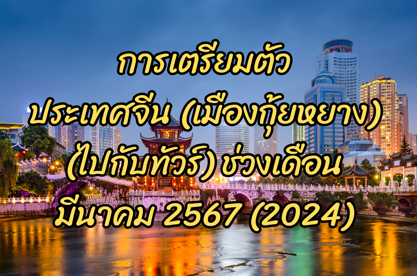การเตรียมตัวก่อนไปเที่ยวประเทศจีน เที่ยวกับทัวร์ ทัวร์กุ้ยหยาง ทัวร์จีน2567 ทัวร์กุ้ยหยาง2567 2024