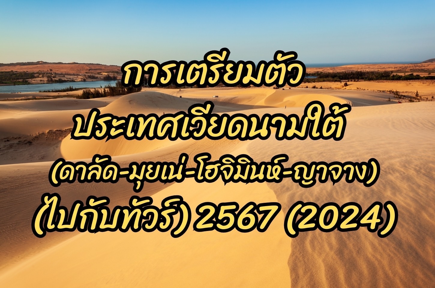 การเตรียมตัวก่อนไปประเทศเวียดนามใต้ (ดาลัด,มุยเน่,โฮจิมินห์,ญาจาง) (ไปกับทัวร์) 2567 (2024)