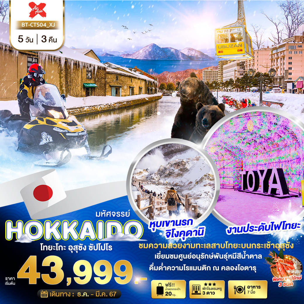 ทัวร์ญี่ปุ่น HOKKAIDO โทยะโกะ อุสุซัง ซัปโปโร 5วัน 3คืน