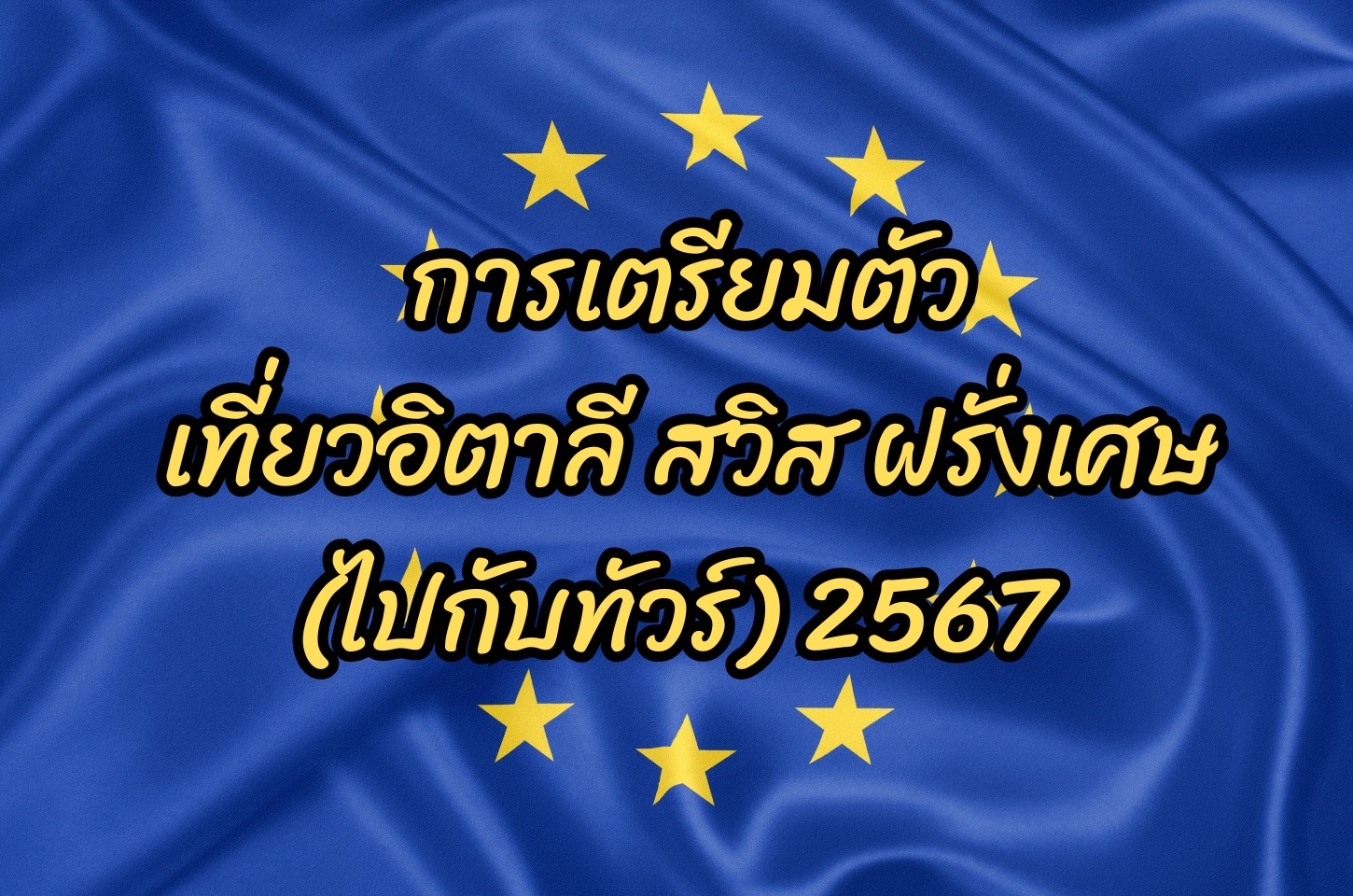 การเตรียมตัวไปเที่ยวอิตาลี ทัวร์สวิส ทัวร์ฝรั่งเศษ ไปเที่ยวทัวร์ 2567 (2024)