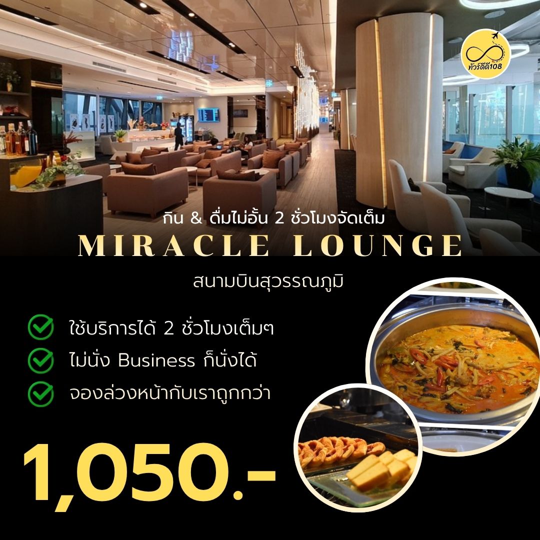 Miracle Lounge สนามบินสุวรรณภูมิ