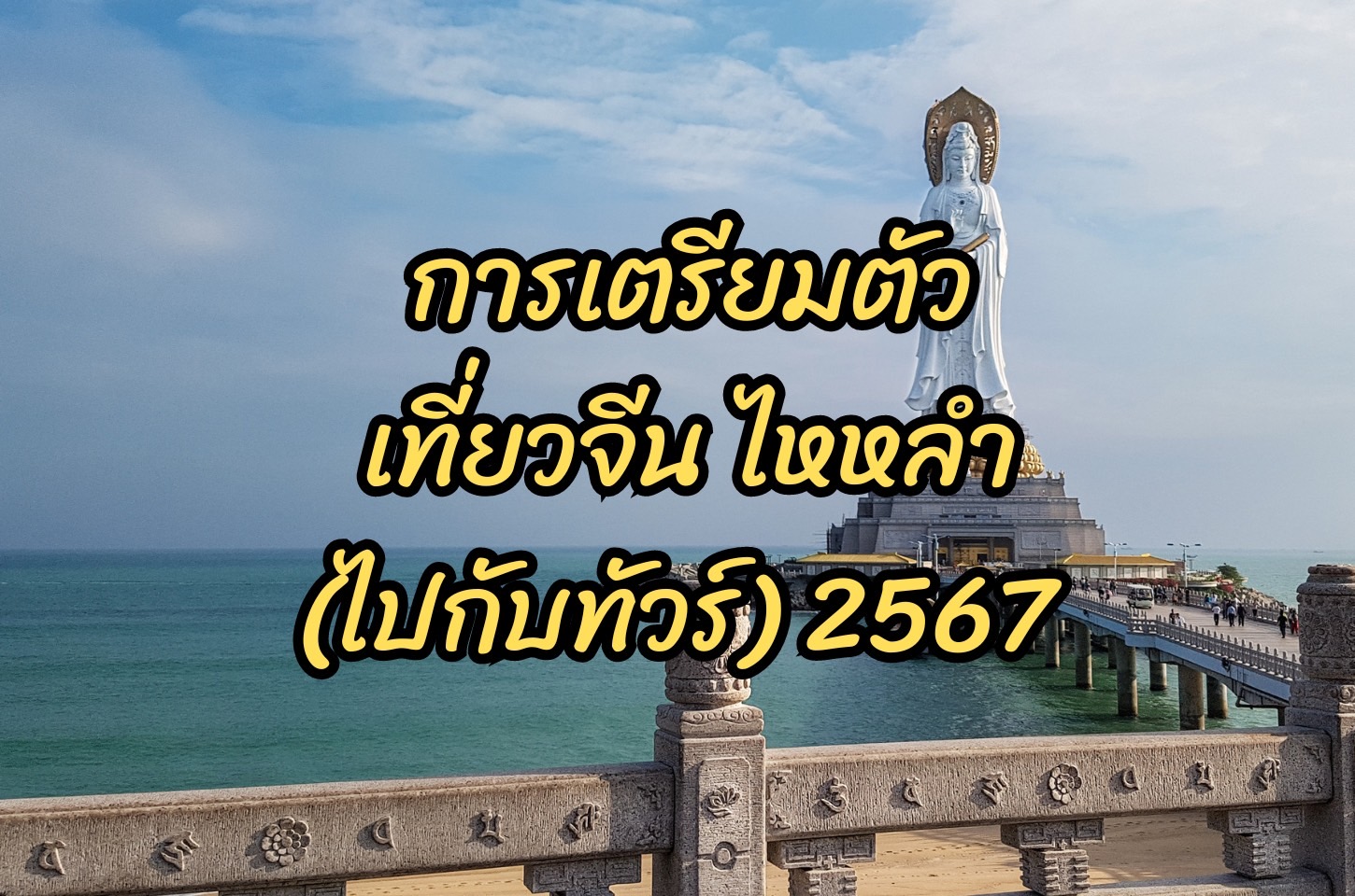 การเตรียวตัวไปเที่ยวประเทศจีน ทัวร์ไหหลำ เที่ยวกับทัวร์  ทัวร์จีน  2567 (2024)