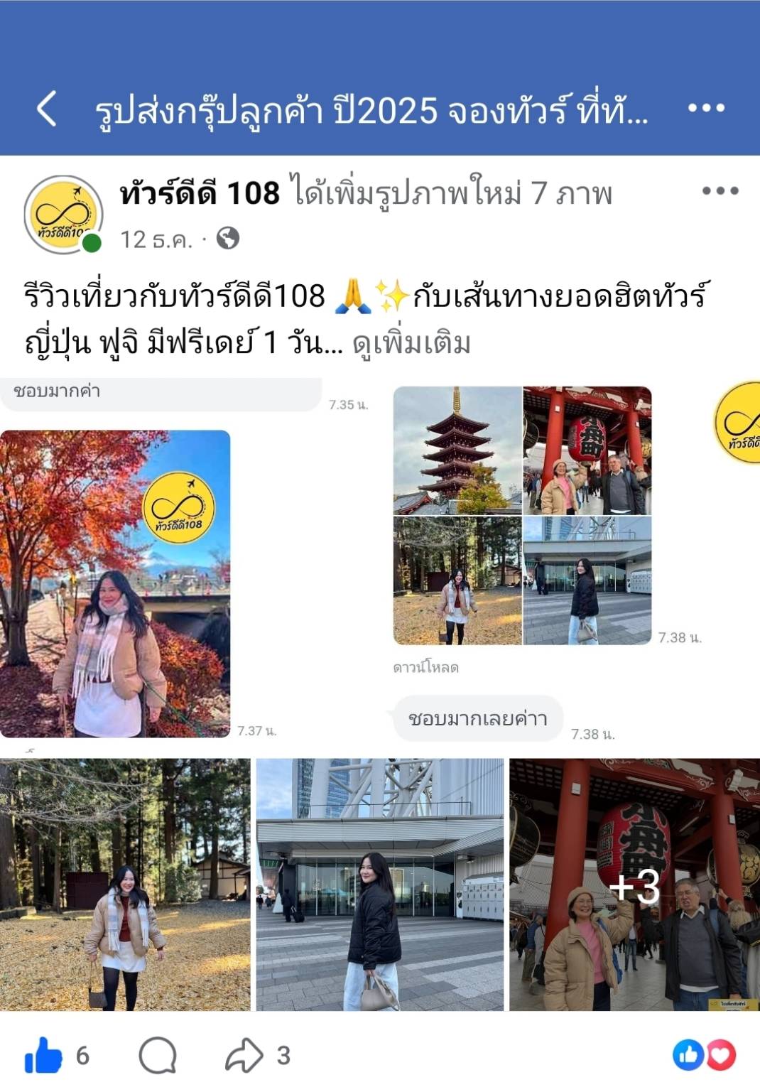 รีวิวทัวร์ดีดี108