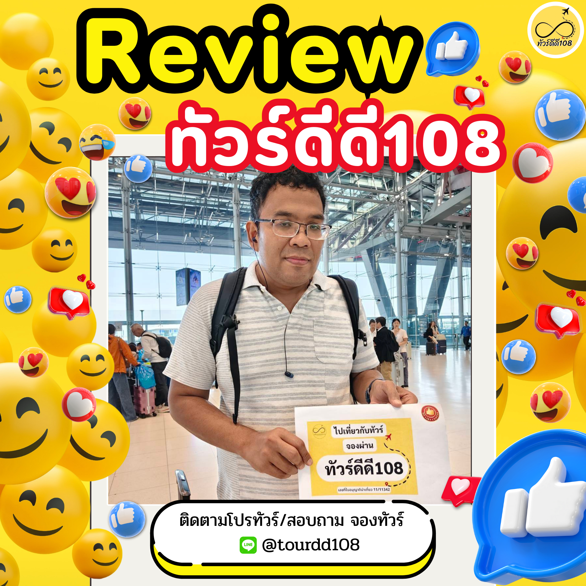 รีวิวทัวร์ดีดี108