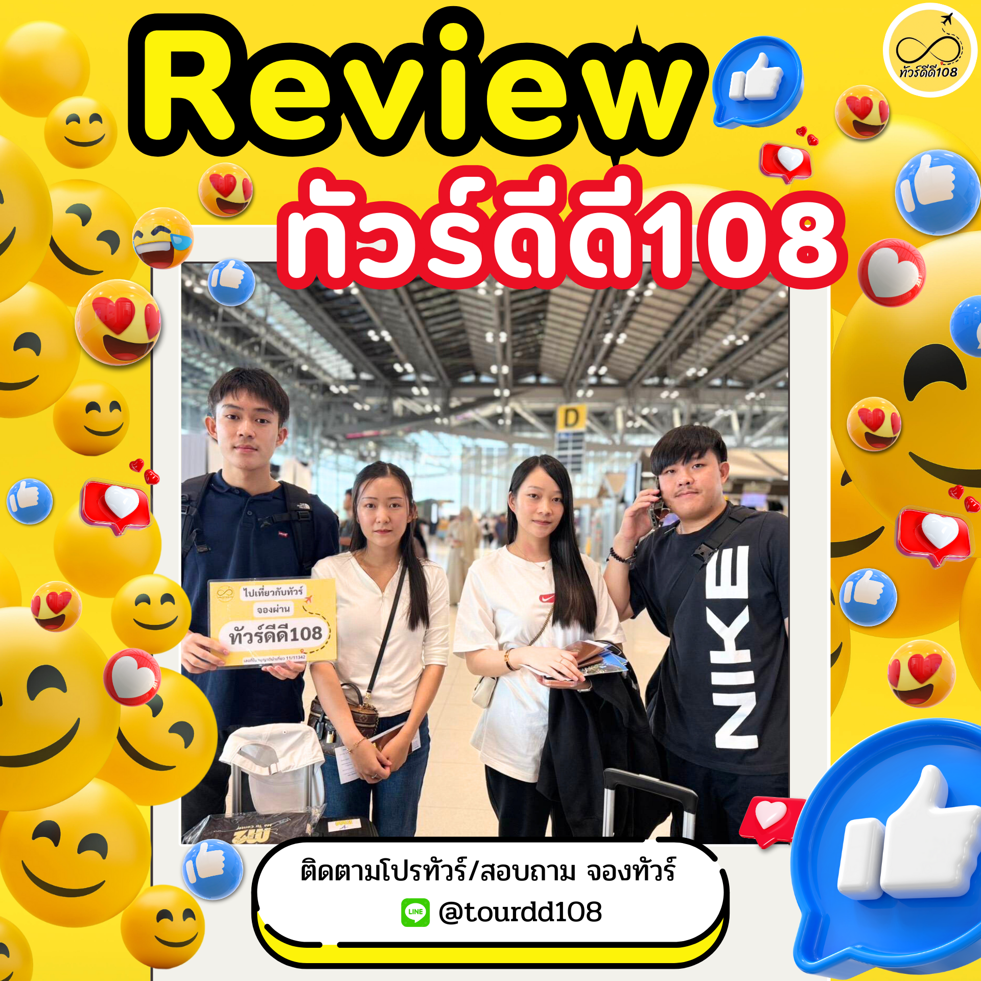 รีวิวทัวร์ดีดี108