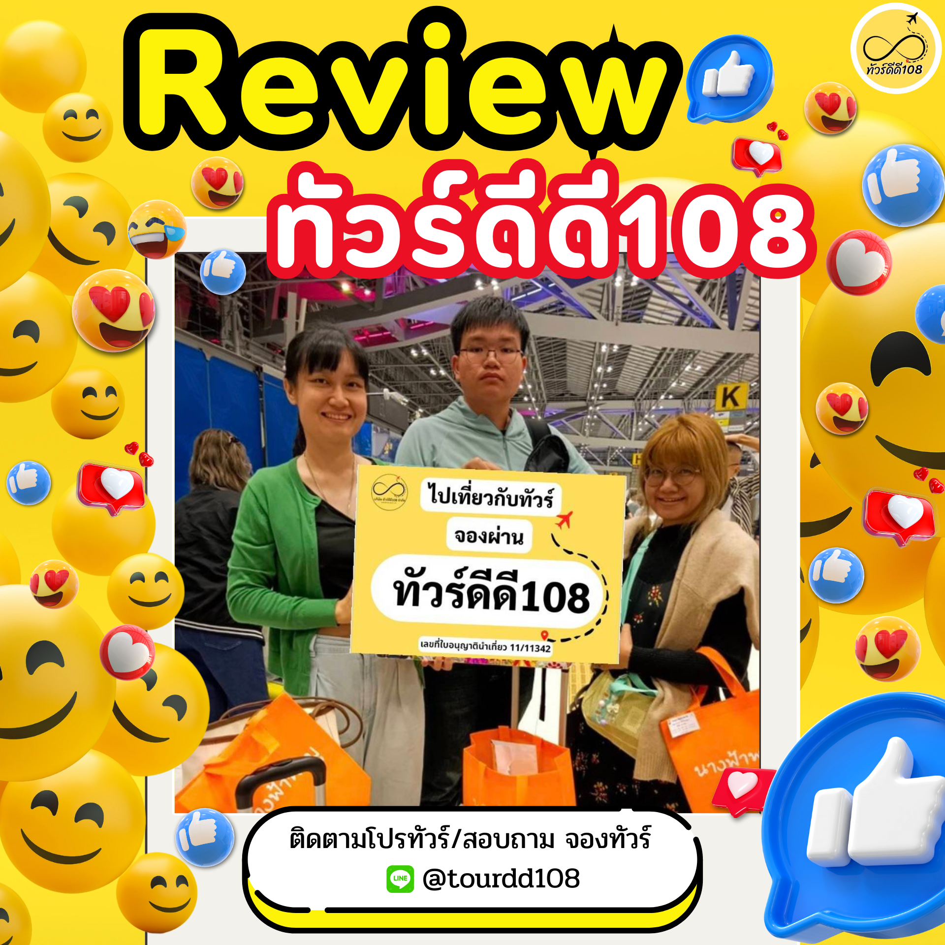 รีวิวทัวร์ดีดี108