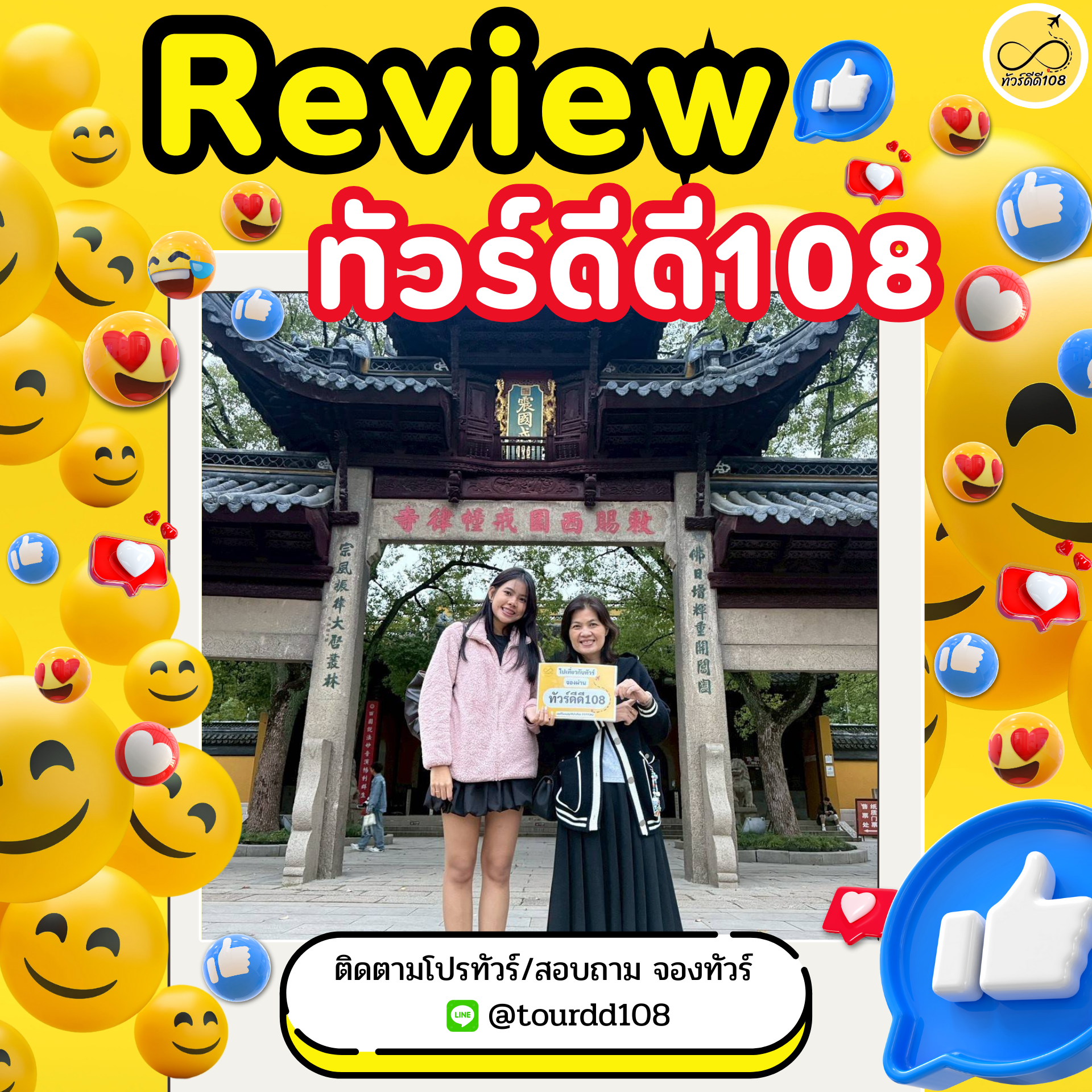 รีวิวทัวร์ดีดี108