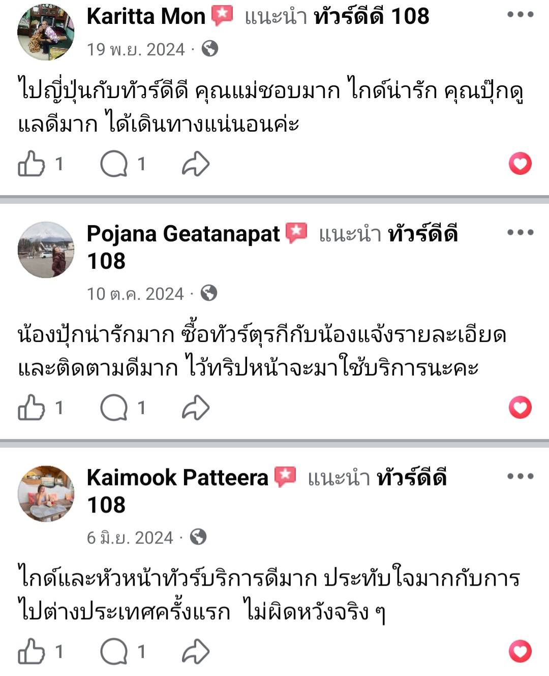 รีวิวทัวร์ดีดี108