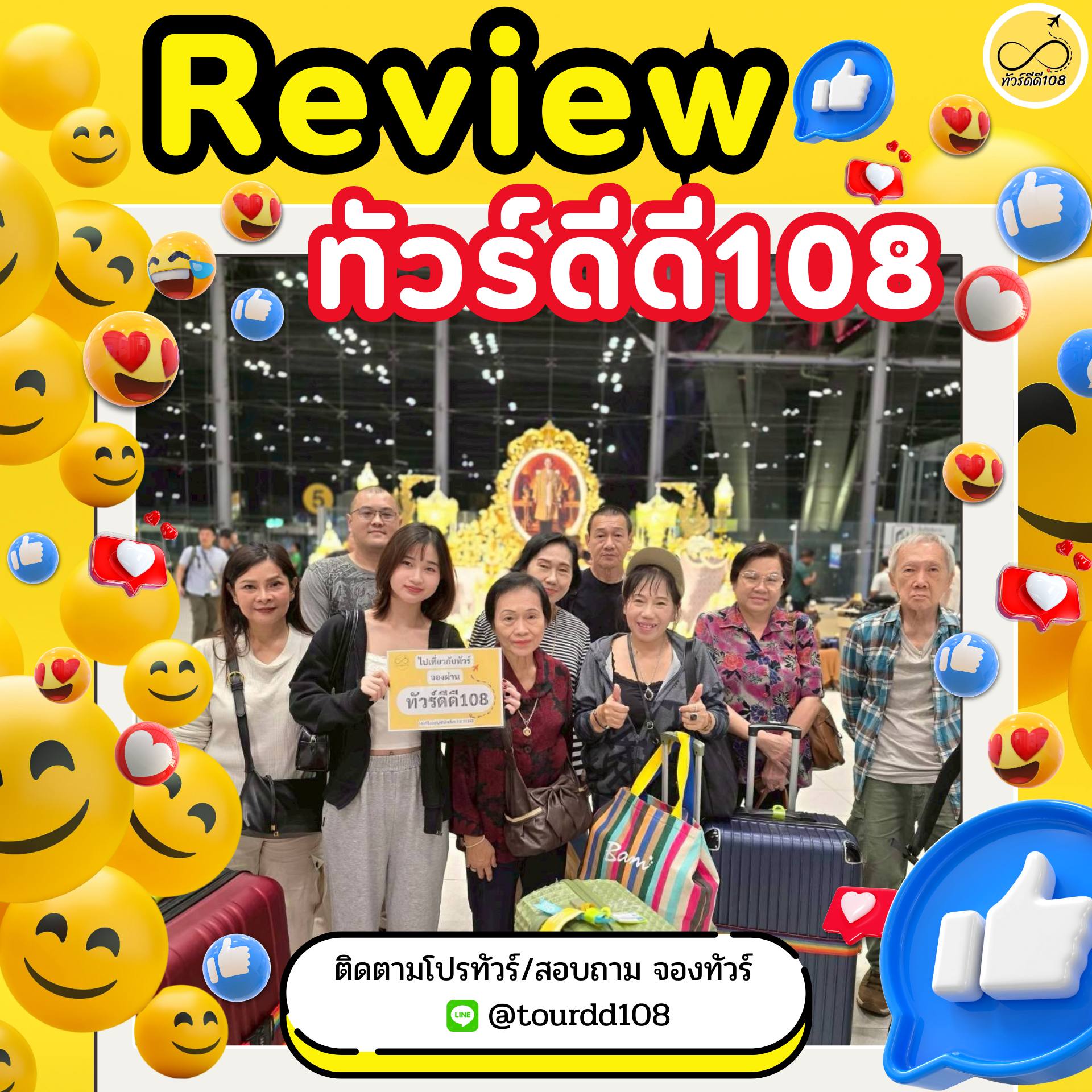 รีวิวทัวร์ดีดี108