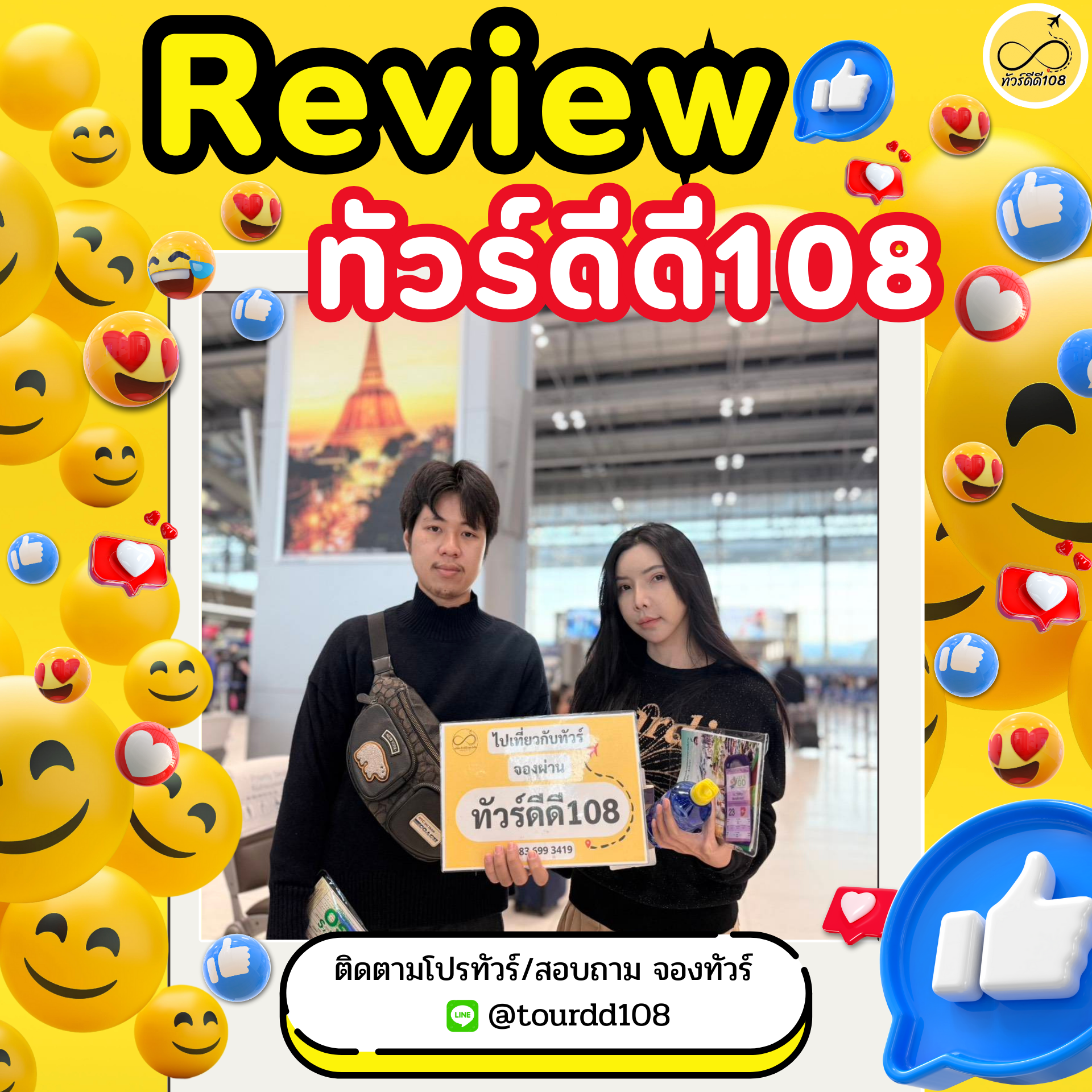 รีวิวทัวร์ดีดี108