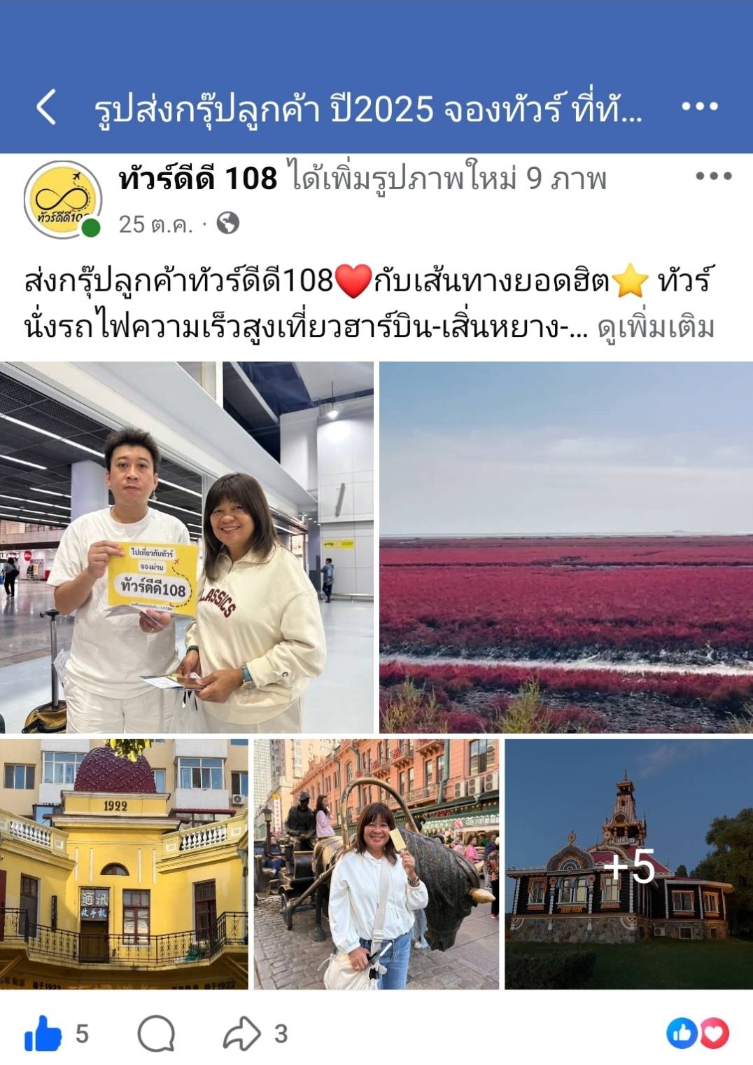 รีวิวทัวร์ดีดี108