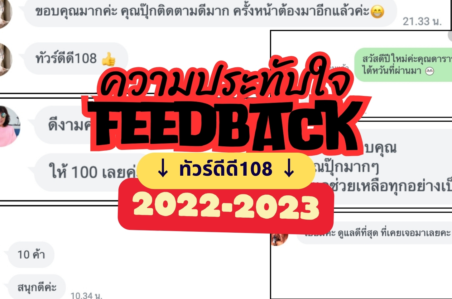 คะแนนความประทับใจ และคำติชมจากลูกค้าผู้ใช้บริการจริง 2023
