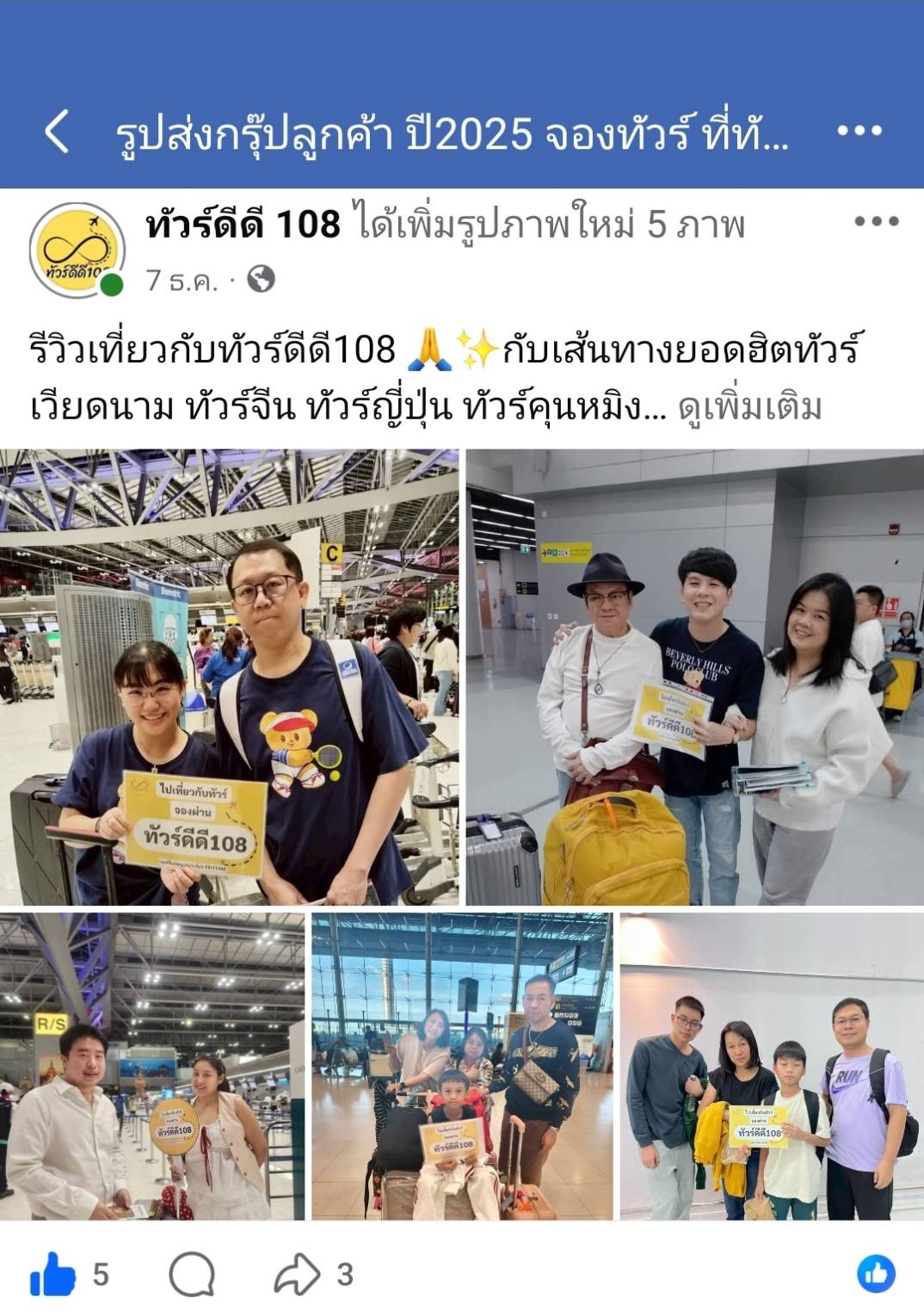 รีวิวทัวร์ดีดี108