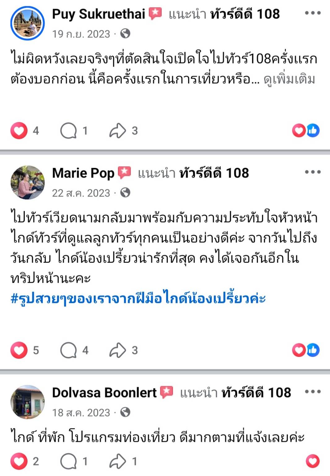 รีวิวทัวร์ดีดี108
