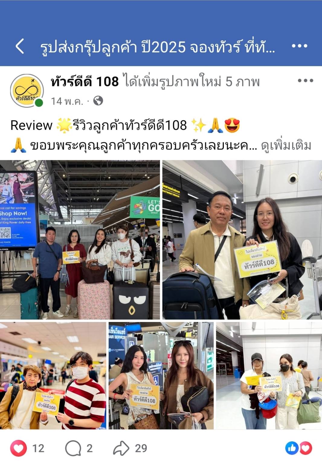 รีวิวทัวร์ดีดี108
