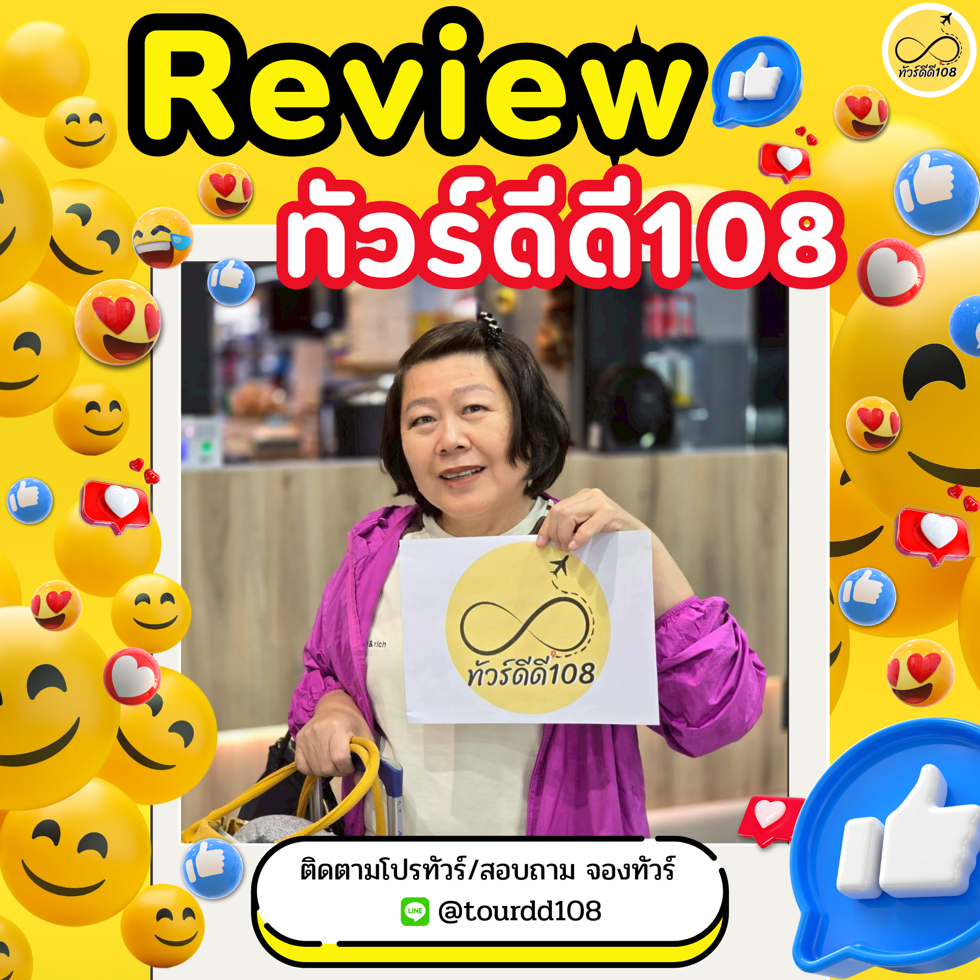รีวิวทัวร์ดีดี108
