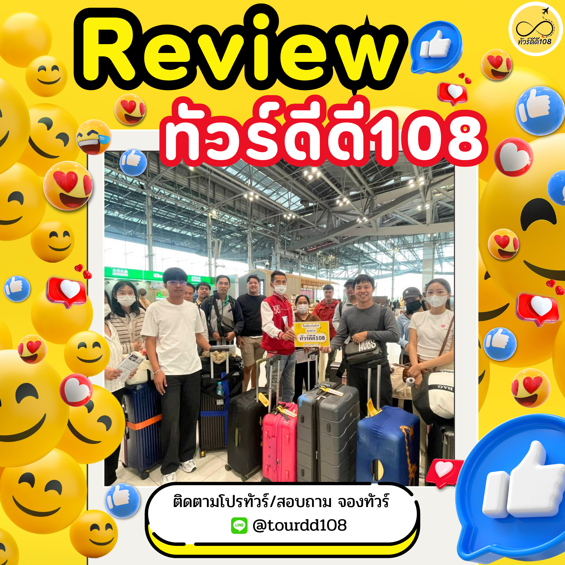 รีวิวทัวร์ดีดี108