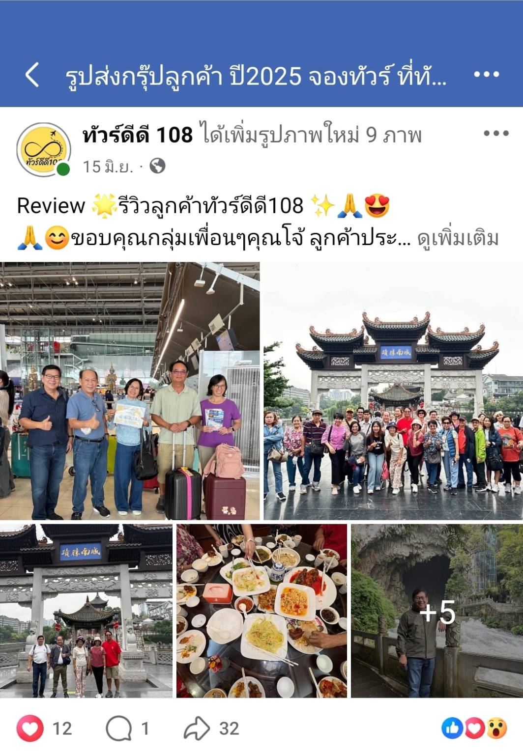 รีวิวทัวร์ดีดี108