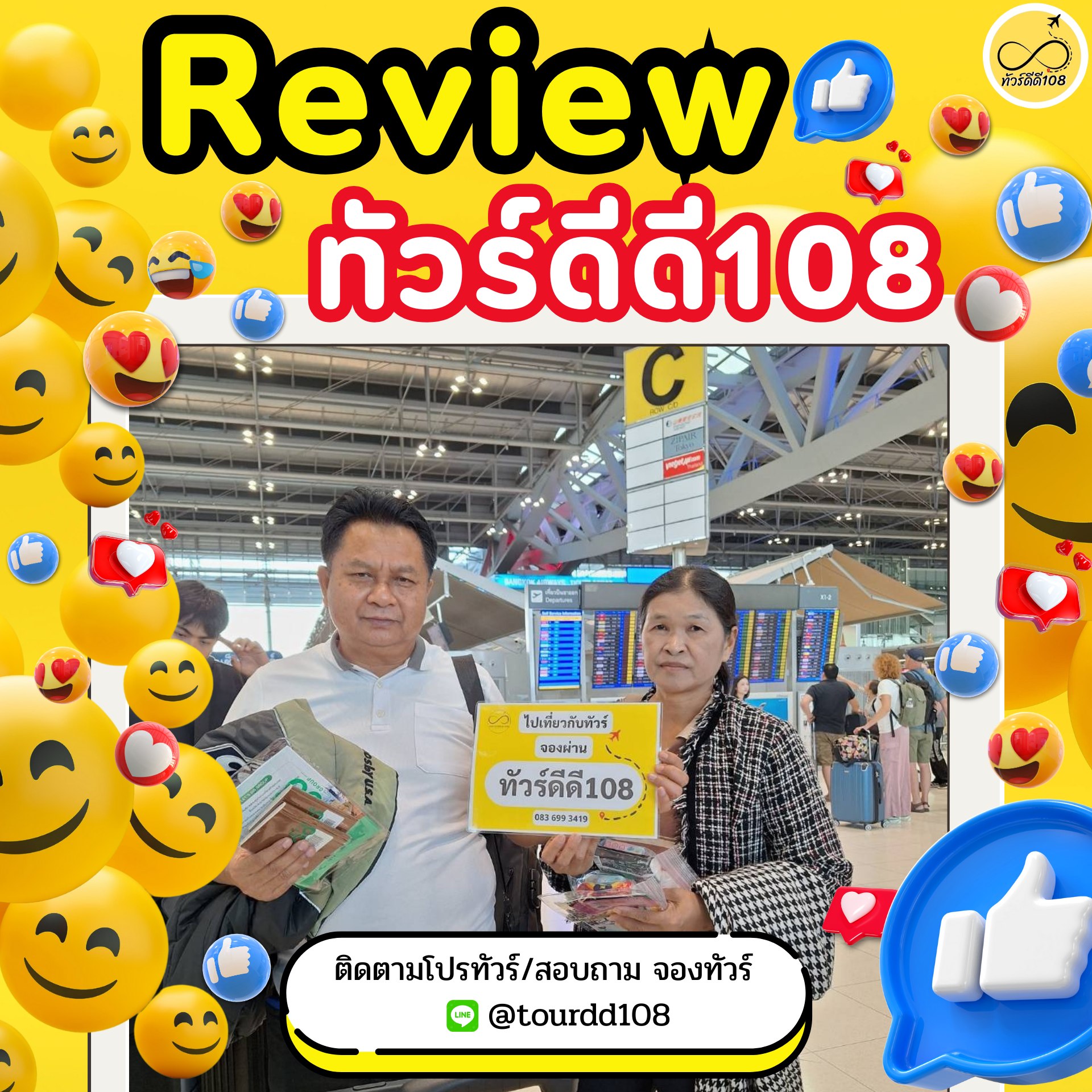 รีวิวทัวร์ดีดี108