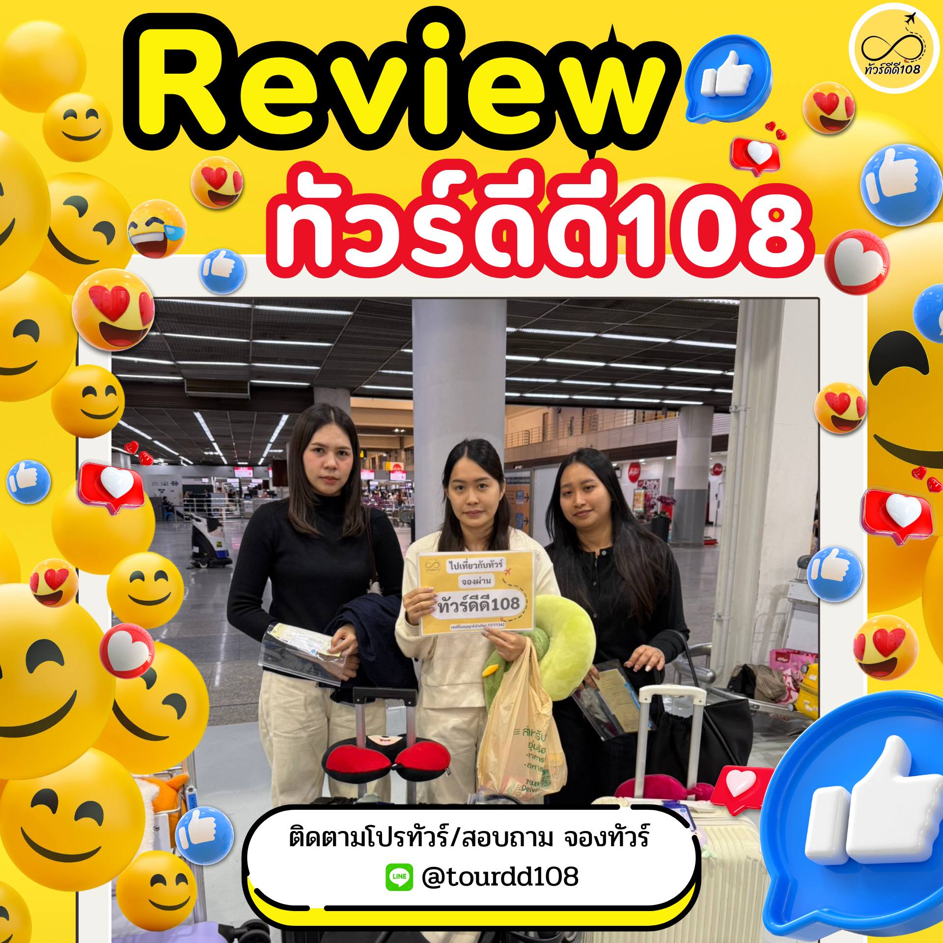 รีวิวทัวร์ดีดี108