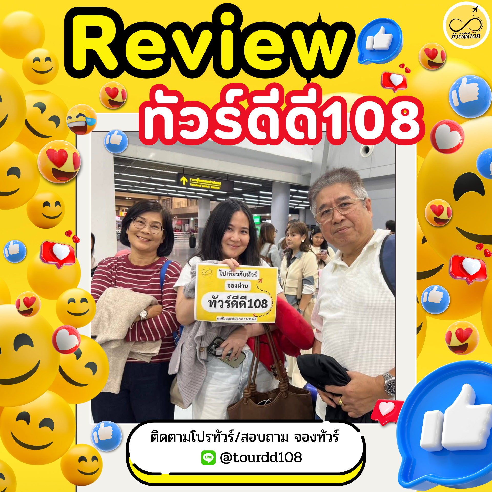 รีวิวทัวร์ดีดี108