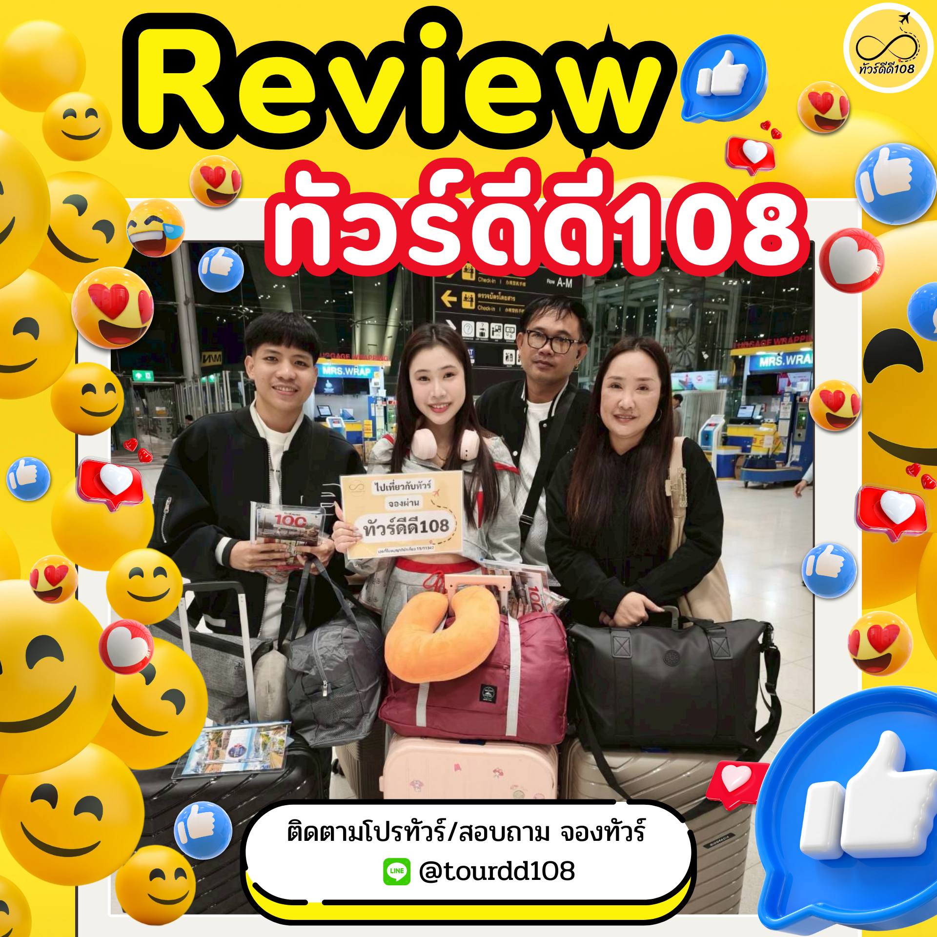 รีวิวทัวร์ดีดี108