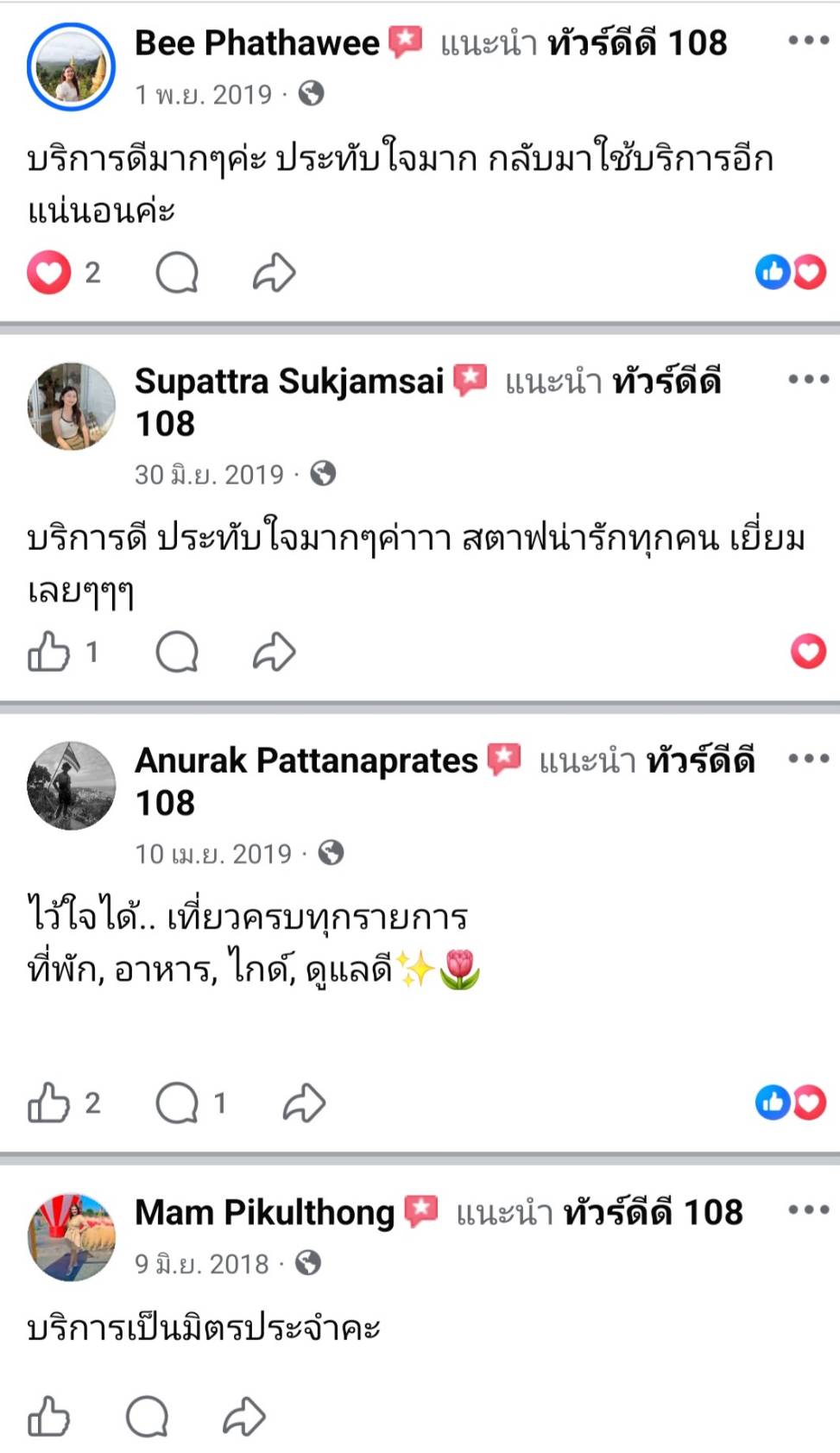 รีวิวทัวร์ดีดี108