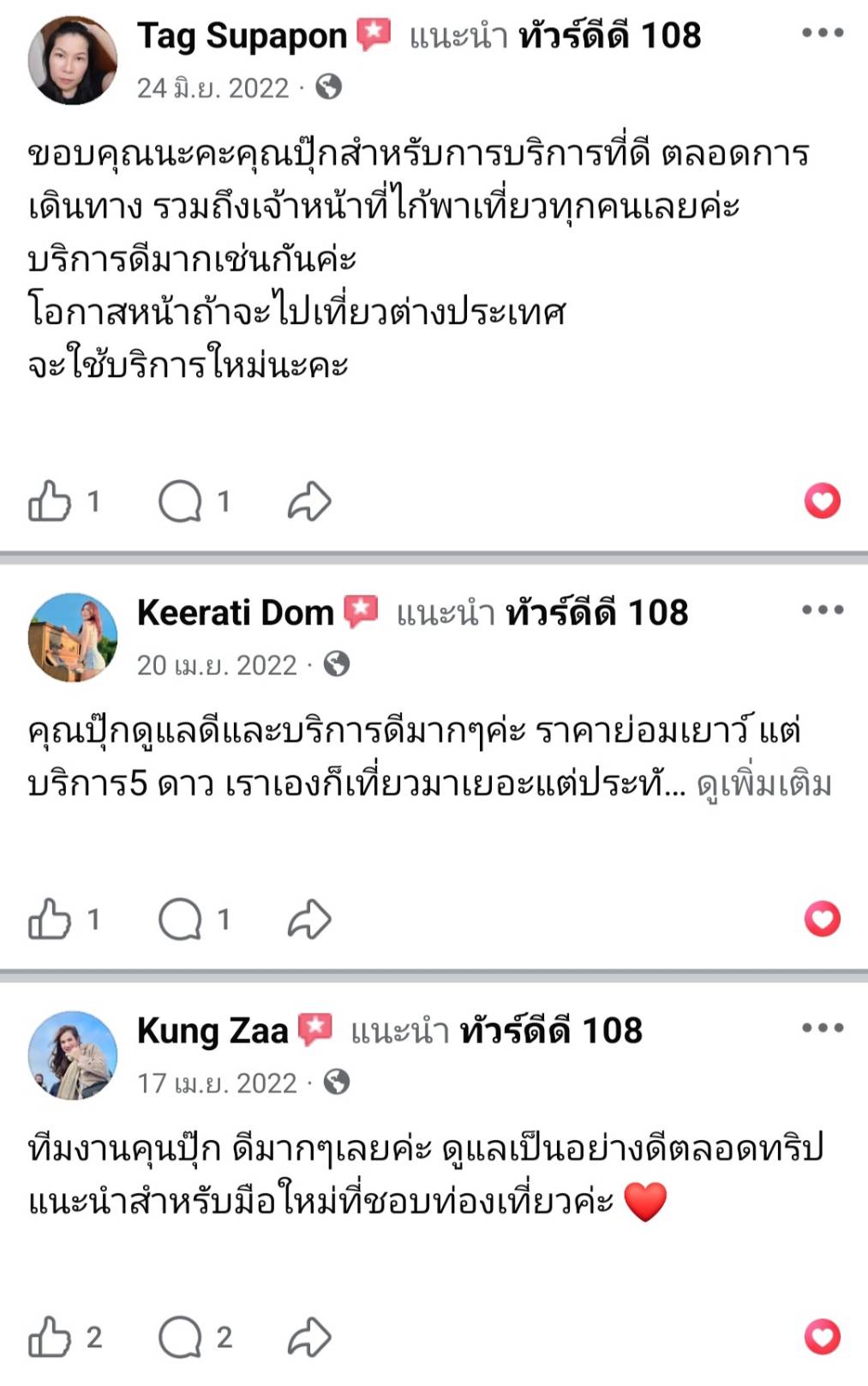 รีวิวทัวร์ดีดี108