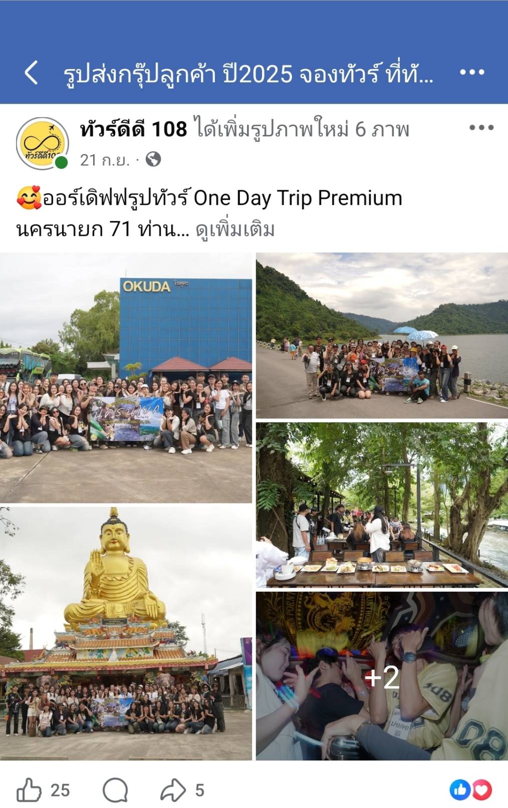 รีวิวทัวร์ดีดี108