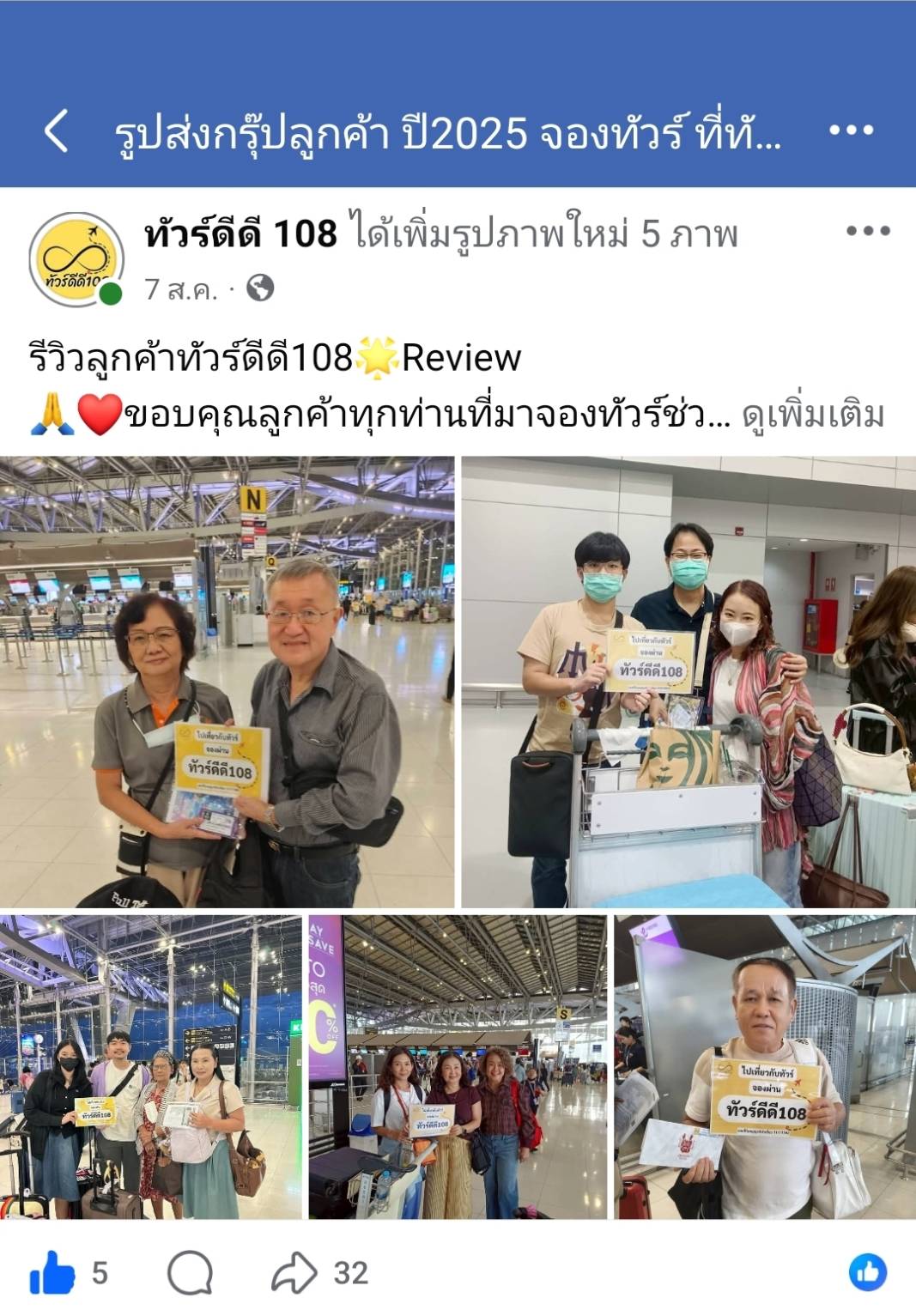 รีวิวทัวร์ดีดี108